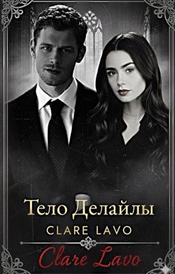 Тело Делайлы 