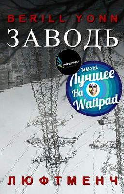 Заводь. Люфтменч