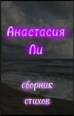 сборник стихов