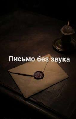 Письмо без звука 