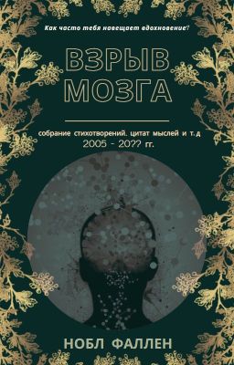 Взрыв Мозга