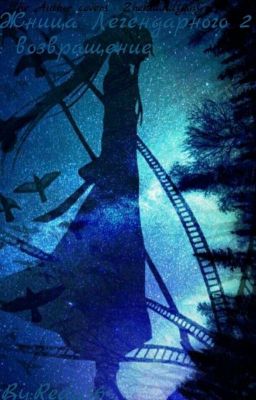 Жница Легендарного 2 : Возвращение 