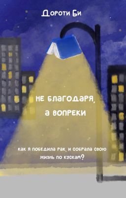 Не благодаря, а вопреки. Как я победила рак, и собрала свою жизнь по кускам?