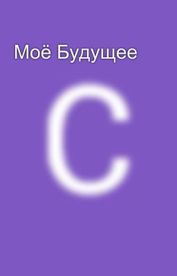 Моë Будущее