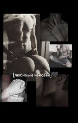 [любимый человек]🖤