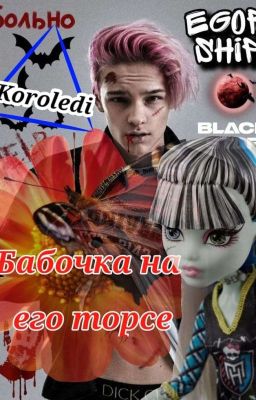 🦋Бабочка на его торсе🦋