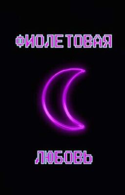 ФИОЛЕТОВАЯ ЛЮБОВЬ |LOVE| BOOK 1