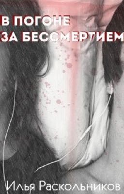 В погоне за бессмертием