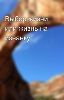 Выбор жизни или жизнь на изнанку 