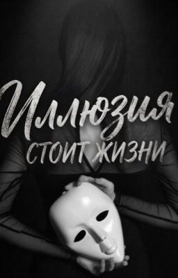 Иллюзия стоит жизни