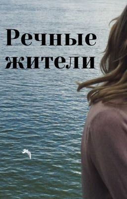 Речные жители
