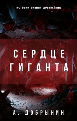 Сердце Гиганта