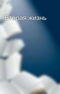 Вторая жизнь