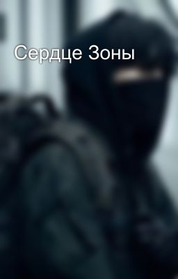 Сердце Зоны