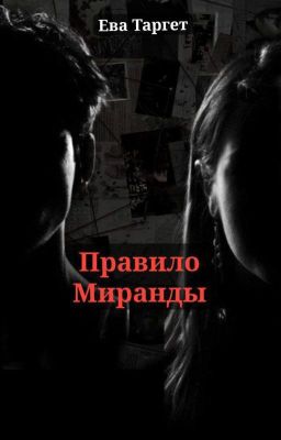 Правило Миранды