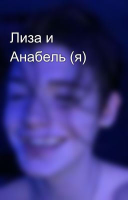 Лиза и Анабель (я)