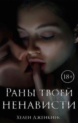 Раны твоей ненависти |18+ Редактируется