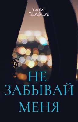 Не забывай меня