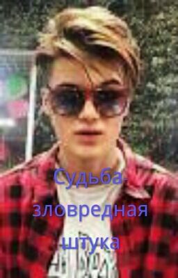Судьба - зловредная штука