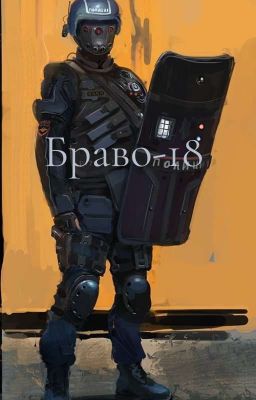 Браво-18