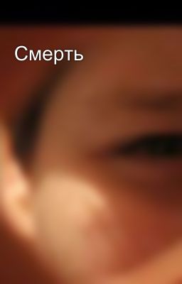 Смерть