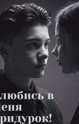 Влюбись в меня придурок! 