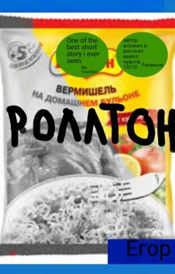 Роллтон