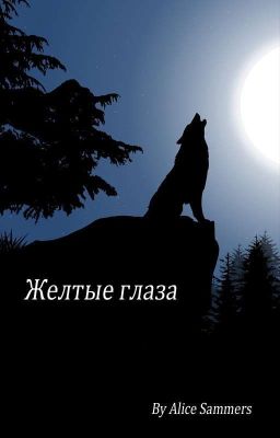 Желтые Глаза
