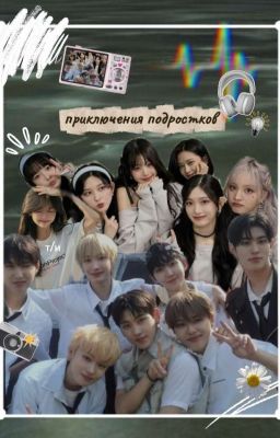приключения подростков