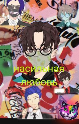 насильная любовь