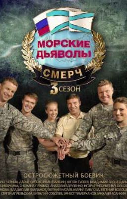 Морские дьяволы.Я больше не верю в любовь. 
