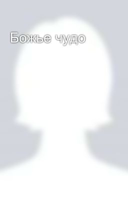 Божье чудо