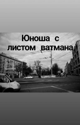 Юноша с листом ватмана