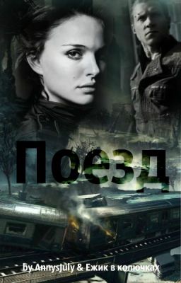 Поезд