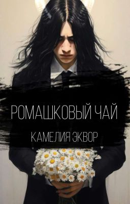 Ромашковый чай