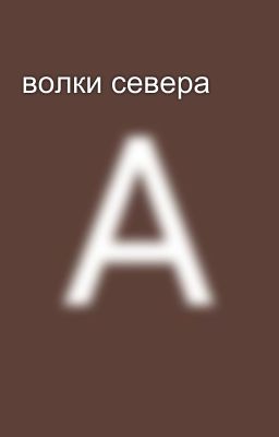 волки севера
