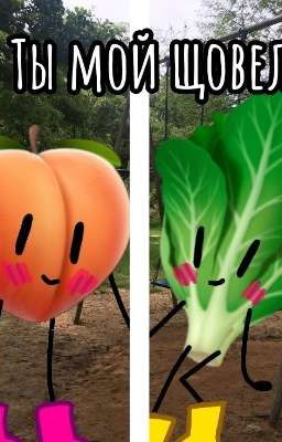 Ты мой щовель...