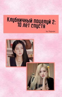 Клубничный поцелуй 2: 10 лет спустя