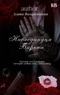 Наследница Барона