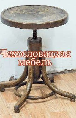 Чехословацкая мебель