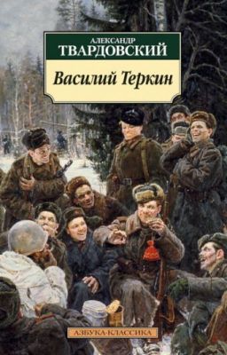 Василий Тёркин