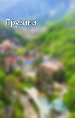 Грузини