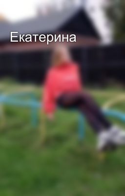 Екатерина