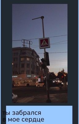 ты забрался в мое сердце