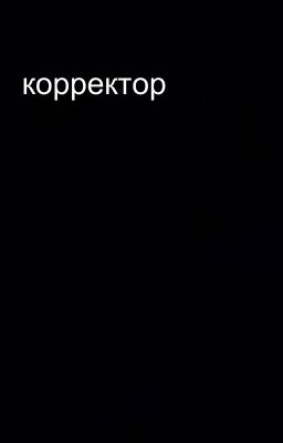 корректор