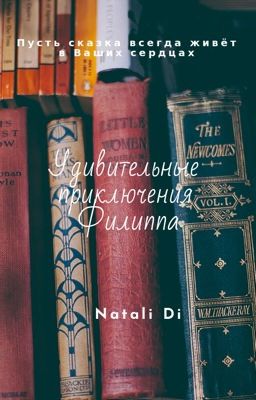 Удивительные истории Филиппа