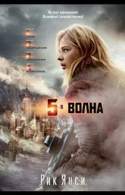Пятая волна .