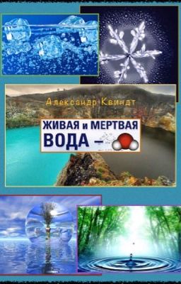 Живая и мертвая вода