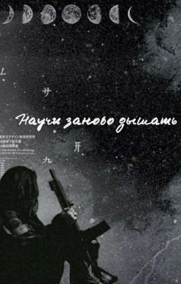 Научи заново дышать