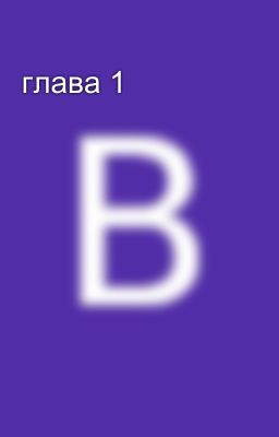 глава 1